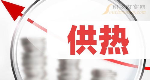 2024年供熱龍頭股全名單解析與1月30日技術轉(zhuǎn)讓動態(tài)前瞻