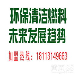 環(huán)保燃油技術與專利灶具 技術轉(zhuǎn)讓開啟綠色能源新篇章