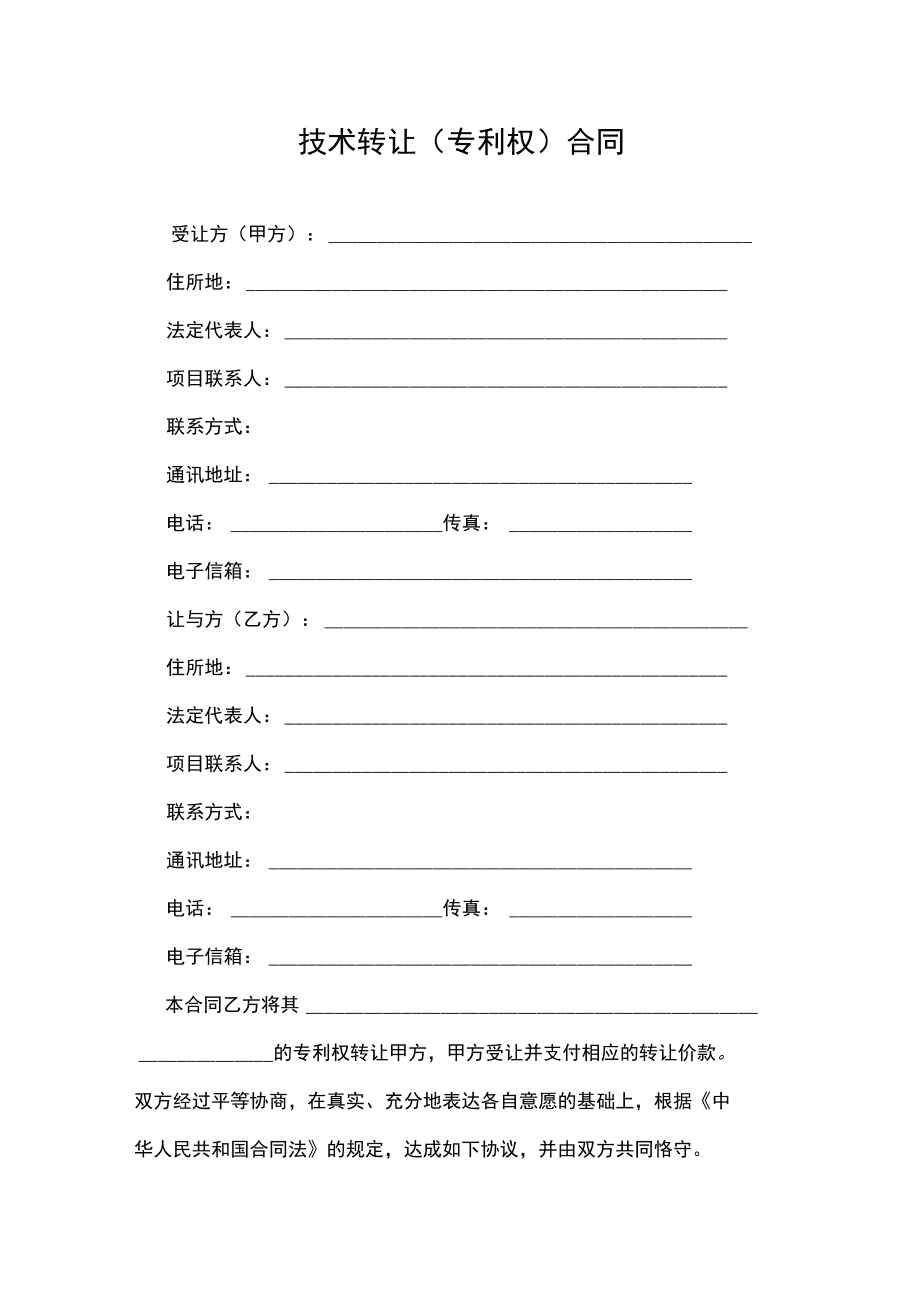 技術轉讓與專利權合同實務指引